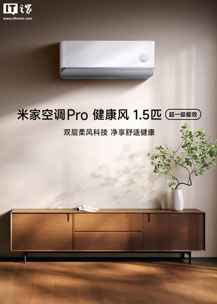 小米米家空调Pro健康风1.5匹超一级能效预售，特惠价2999元
